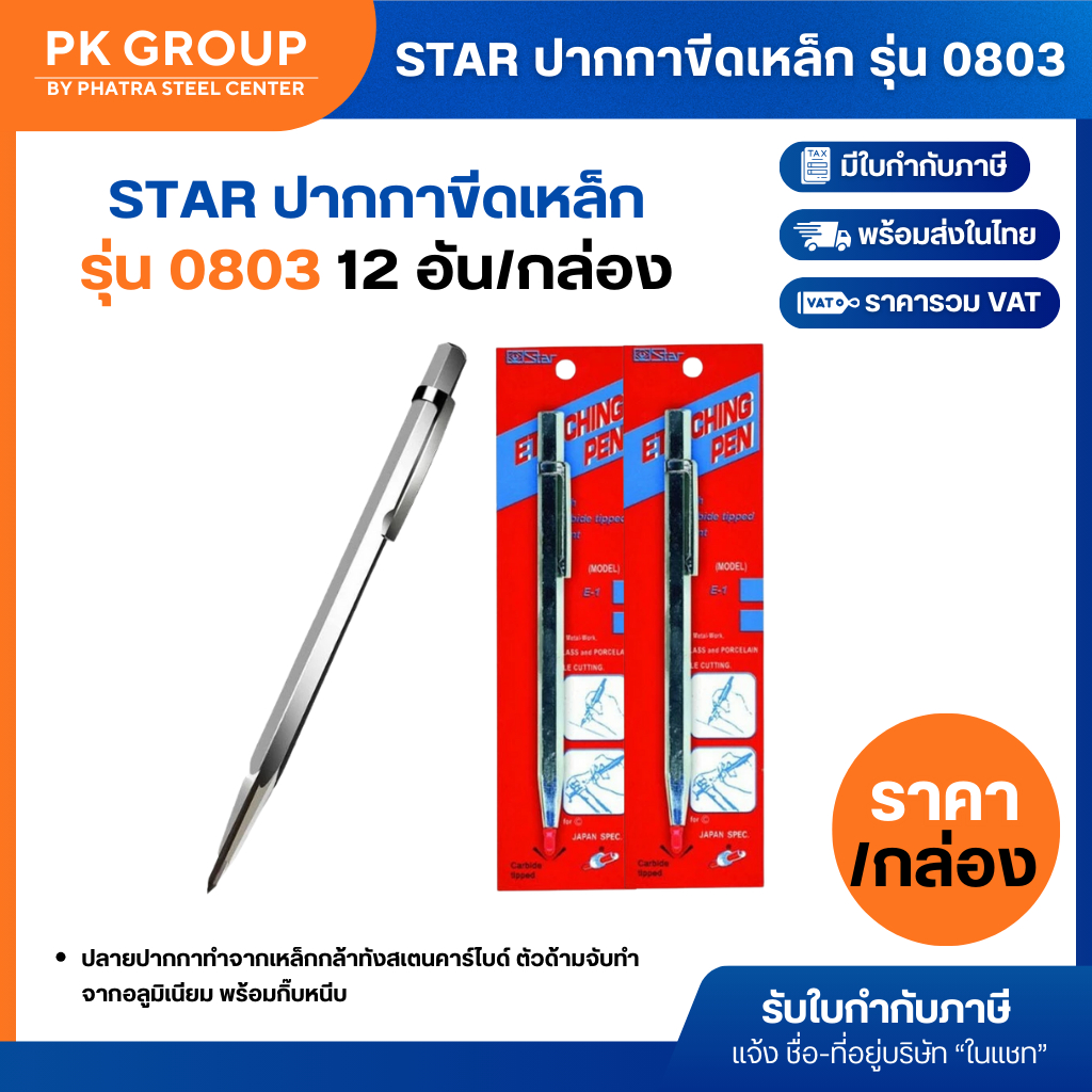 STAR ปากกาขีดเหล็ก รุ่น 0803 ใช้สำหรับขีดเหล็ก ไม้ และวัสดุอื่นๆ ของแท้