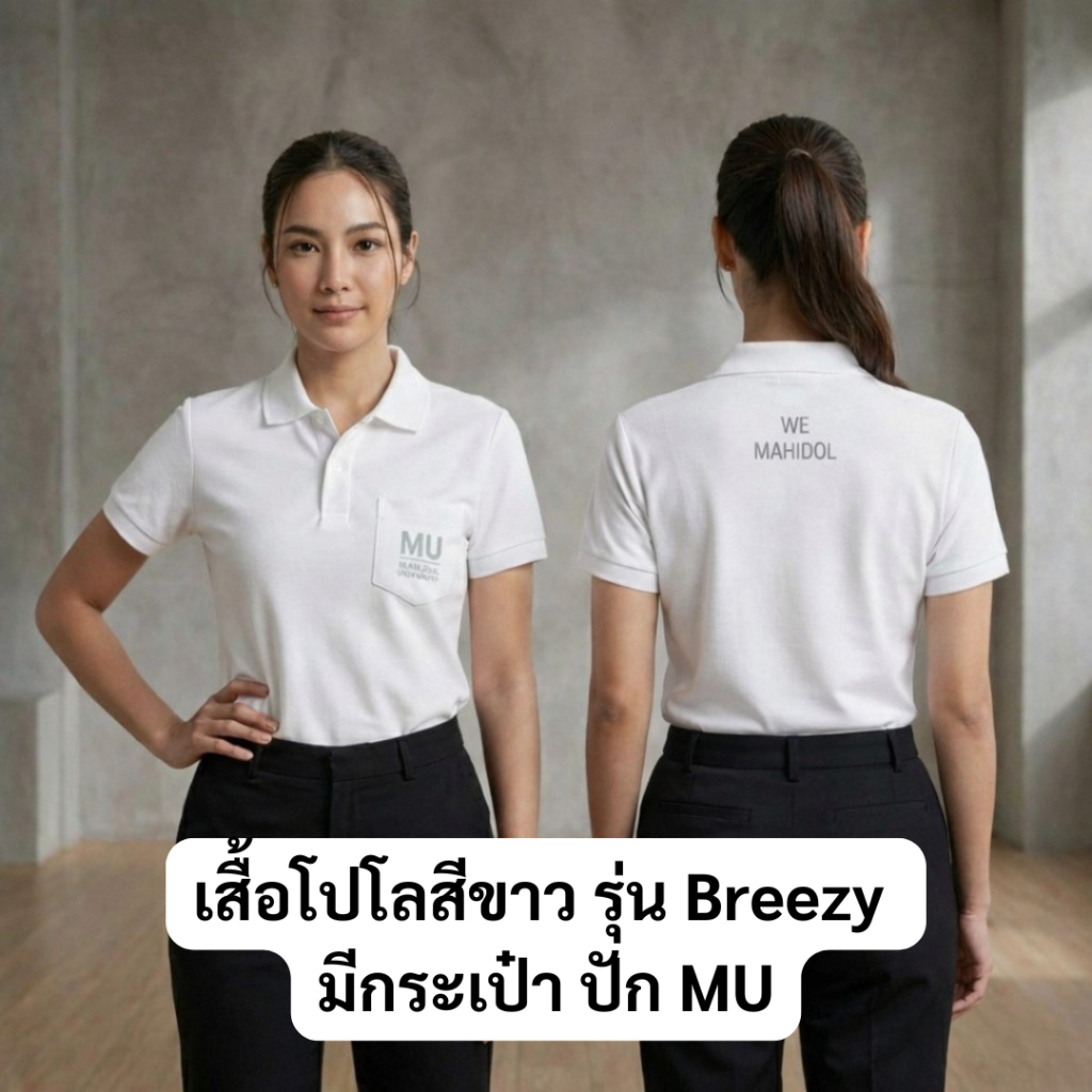 เสื้อโปโลม.มหิดล สีขาว แบบมีกระเป๋ารุ่น Breezy (หญิง)