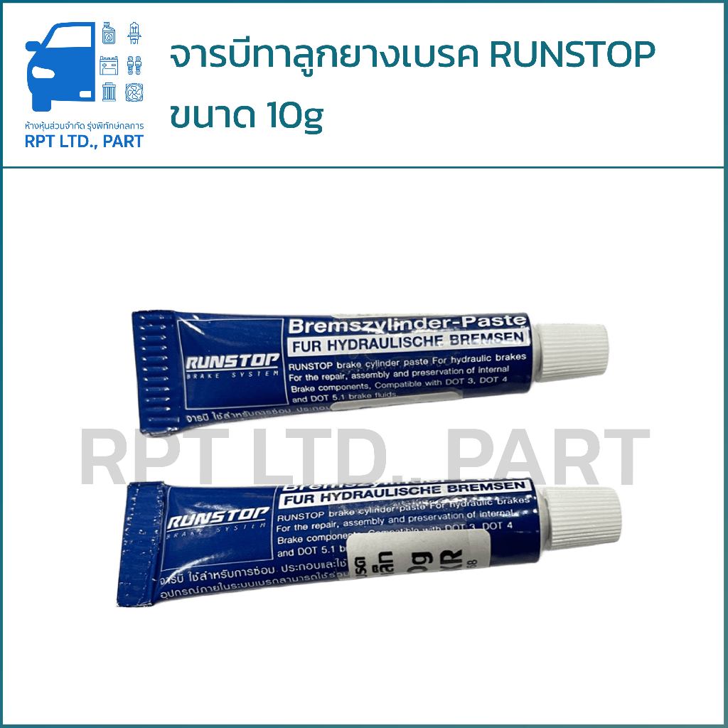จารบีทาลูกยางเบรค RUNSTOP เล็ก ขนาด 10g