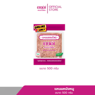 แหนมหนังหมู ขนาด(500 กรัม) ตราเเหนมดอนเมือง กม.26