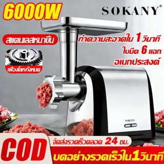 ⚡SOKANY⚡เครื่องบดหมู 6000W เครื่องบดเนื้ออัตโนมัติ ใช้ในบ้าน…