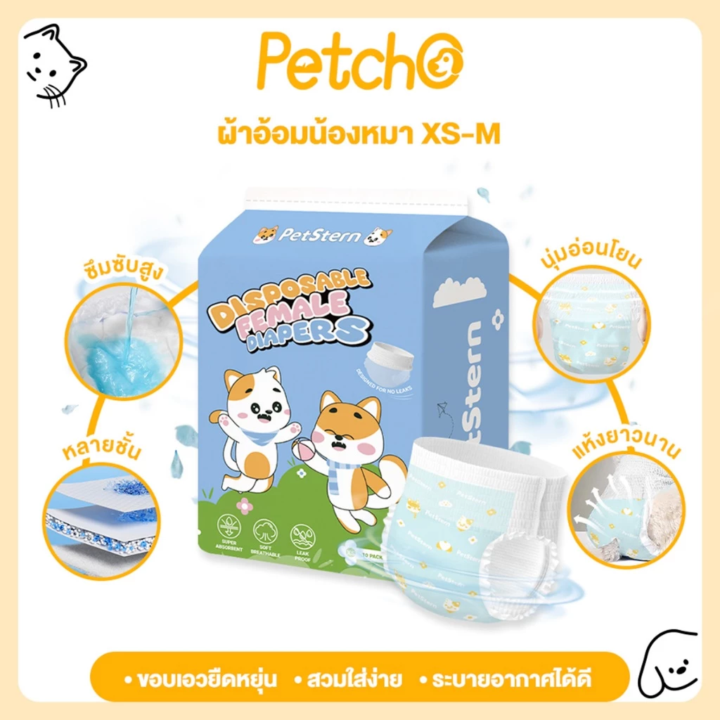 Petcho (PetStern) ผ้าอนามัยสุนัข หมาตัวเมีย ผ้าอ้อมสัตว์เลี้ยง ซุปเปอร์ดูดซับ แห้งเร็ว ป้องกันการรั่วซึมแบบ