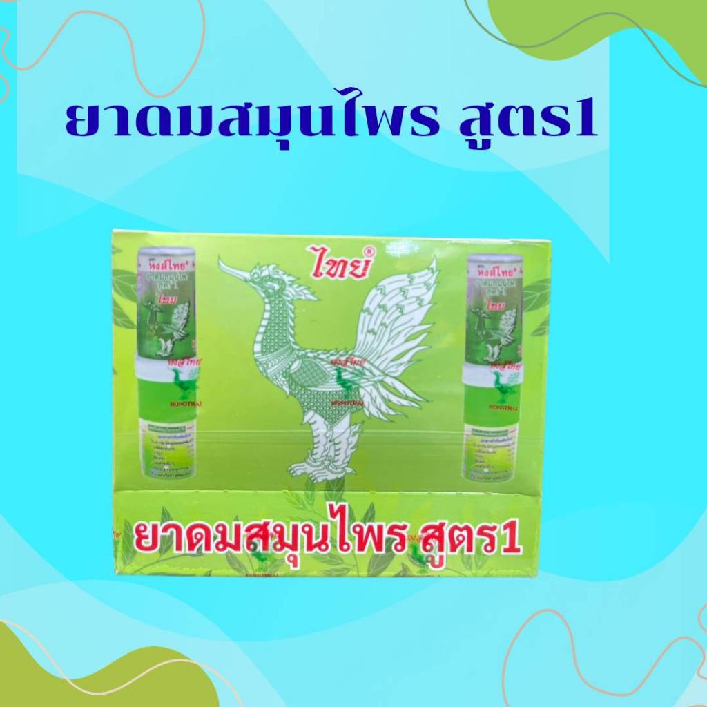 *Hong Thai ยาดมสมุนไพร หงส์ไทย สูตร 1 สีเขียว ยาดม แบบหลอด 2 หัว ใช้ดมและทา ในหลอดเดียวกัน 3 ML