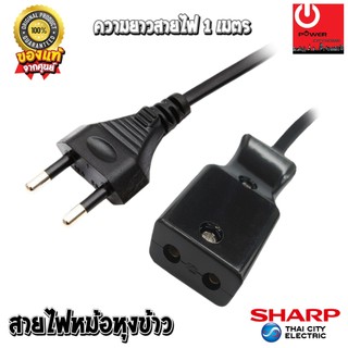 อะไหล่ สายไฟหม้อหุงข้าว ของแท้จากศูนย์ SHARP