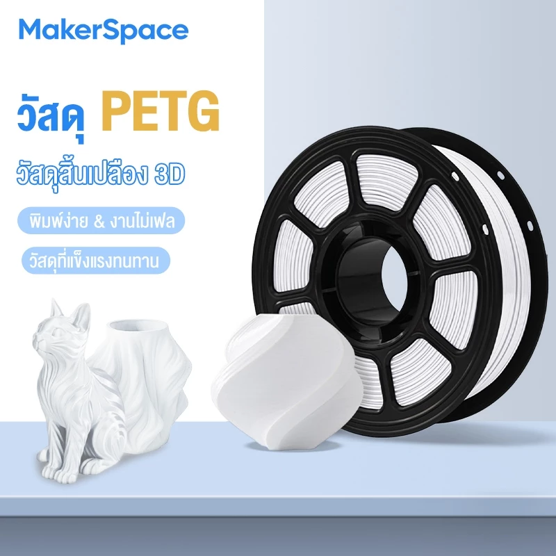 Maker Space PETG Filament Transparent เส้นพลาสติกสีโปร่งใส 3D Printers filament 1.75mm 1kg คุณภาพสูง แข็งแรง ทนทาน