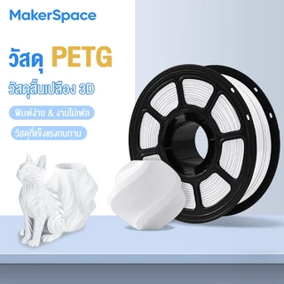Maker Space PETG Filament Transparent เส้นพลาสติกสีโปร่งใส 3D Printers filament 1.75mm 1kg คุณภาพสูง แข็งแรง ทนทาน