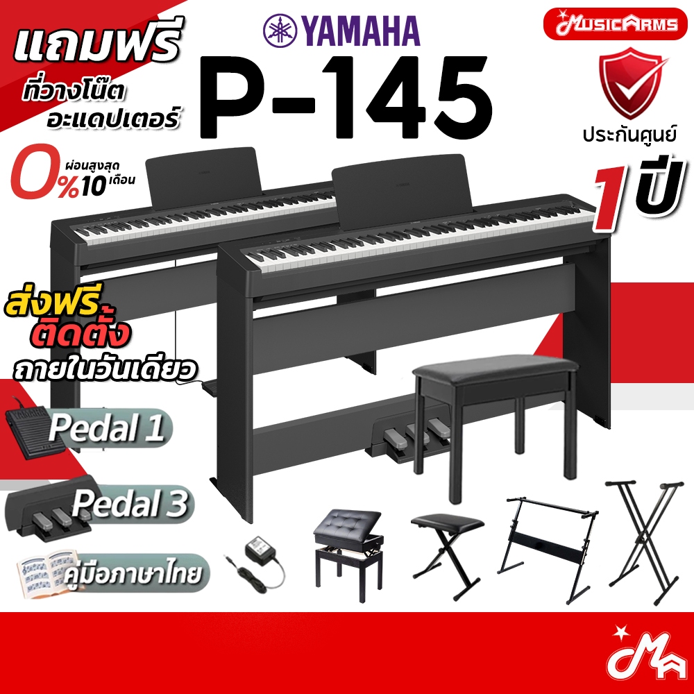 [ใส่โค้ดลดสูงสุด 2,000บ.] Yamaha P-145 เปียโนไฟฟ้า Yamaha P145 เซ็ตราคาพิเศษ ขาตั้ง / เก้าอี้เปียโน 