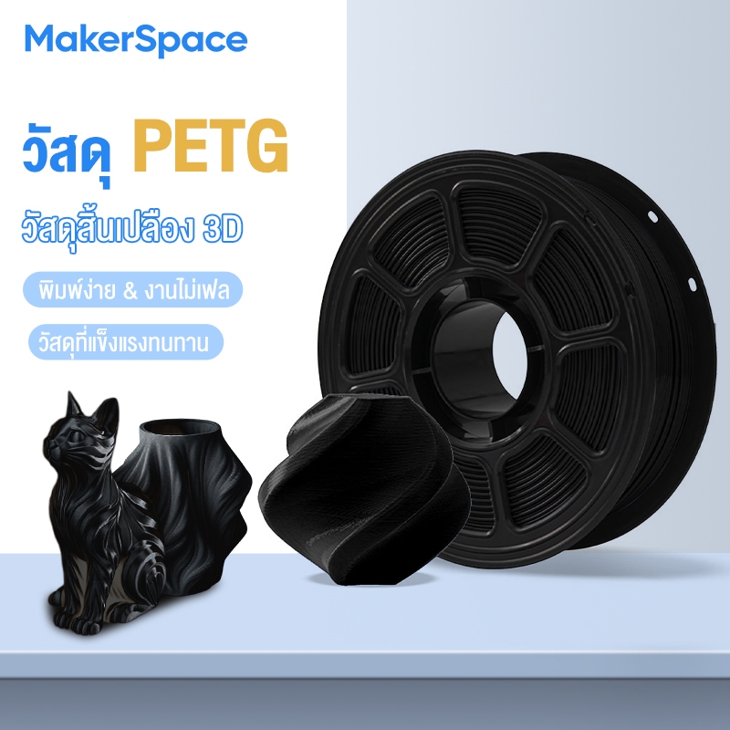 Maker Space โรลพลาสติกทุกสี PETG Filament เส้นพลาสติก filament 1.75mm 1kg พร้อมส่ง คุณภาพสูง แข็งแรง ทนทาน R3D