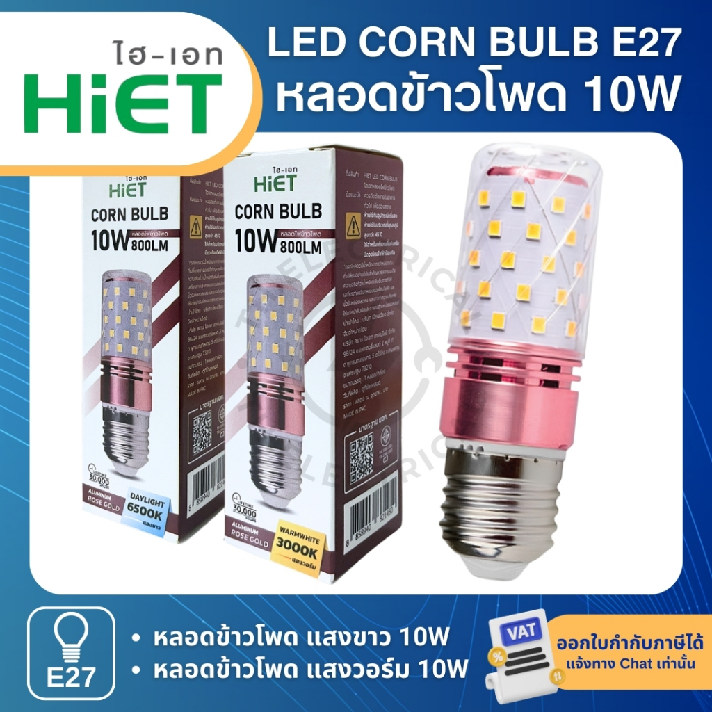 HiET หลอดไฟ LED CORN BULB 10W ขั้ว E27 แสงขาว 6500K แสงวอร์ม 3000K หลอดข้าวโพด