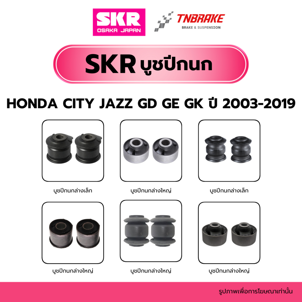 SKR บุชปีกนก Honda City Jazz GD GE GK ปี 2003-2019 ฮอนด้า ซิตี้ แจ๊ส บูช บู๊ช บูชปีกนกล่าง