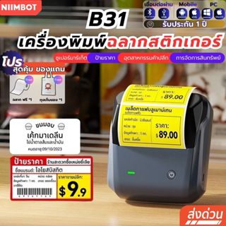 【ส่งทันที】Niimbot B31 เครื่องพิมพ์บลูทูธแบบพกพา 20-75 มม เคร…