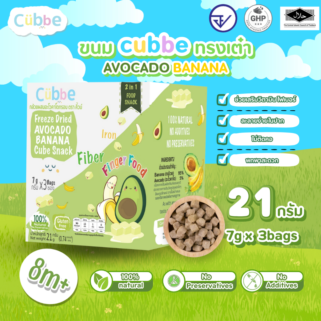 Cubbe - ขนมอโวคาโดผสมกล้วยฟรีซดราย (Avocado & Banana - Cubbe Snacks) 8 เดือนขึ้นไป [มีฮาลาล/อ.ย.]