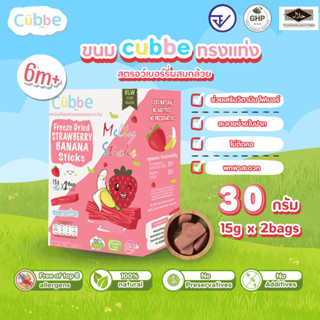 Cubbe - ขนมสตรอว์เบอร์รี่ผสมกล้วยแบบแท่ง (Strawberry&Banana …