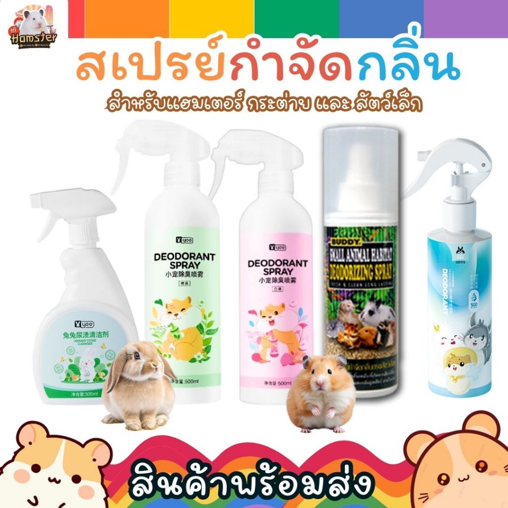 สเปรย์กำจัดกลิ่นสำหรับแฮมเตอร์ กระต่าย สัตว์เล็ก ชินชิล่า เฟอเรท กระรอก บัดดี้ buddy yee