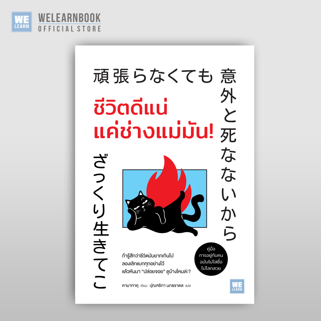 ชีวิตดีแน่ แค่ช่างแม่มัน! ผู้เขียน คามาทาคุ วีเลิร์น welearn welearnbook