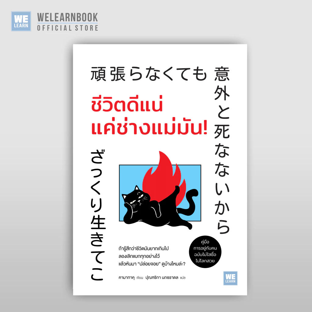 ชีวิตดีแน่ แค่ช่างแม่มัน! ผู้เขียน คามาทาคุ วีเลิร์น welearn welearnbook