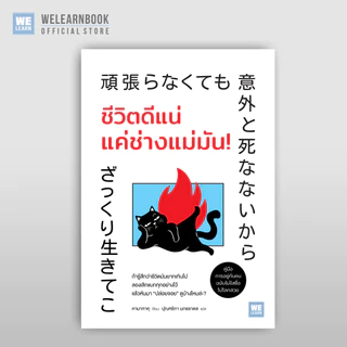 ชีวิตดีแน่ แค่ช่างแม่มัน! ผู้เขียน คามาทาคุ วีเลิร์น welearn welearnbook