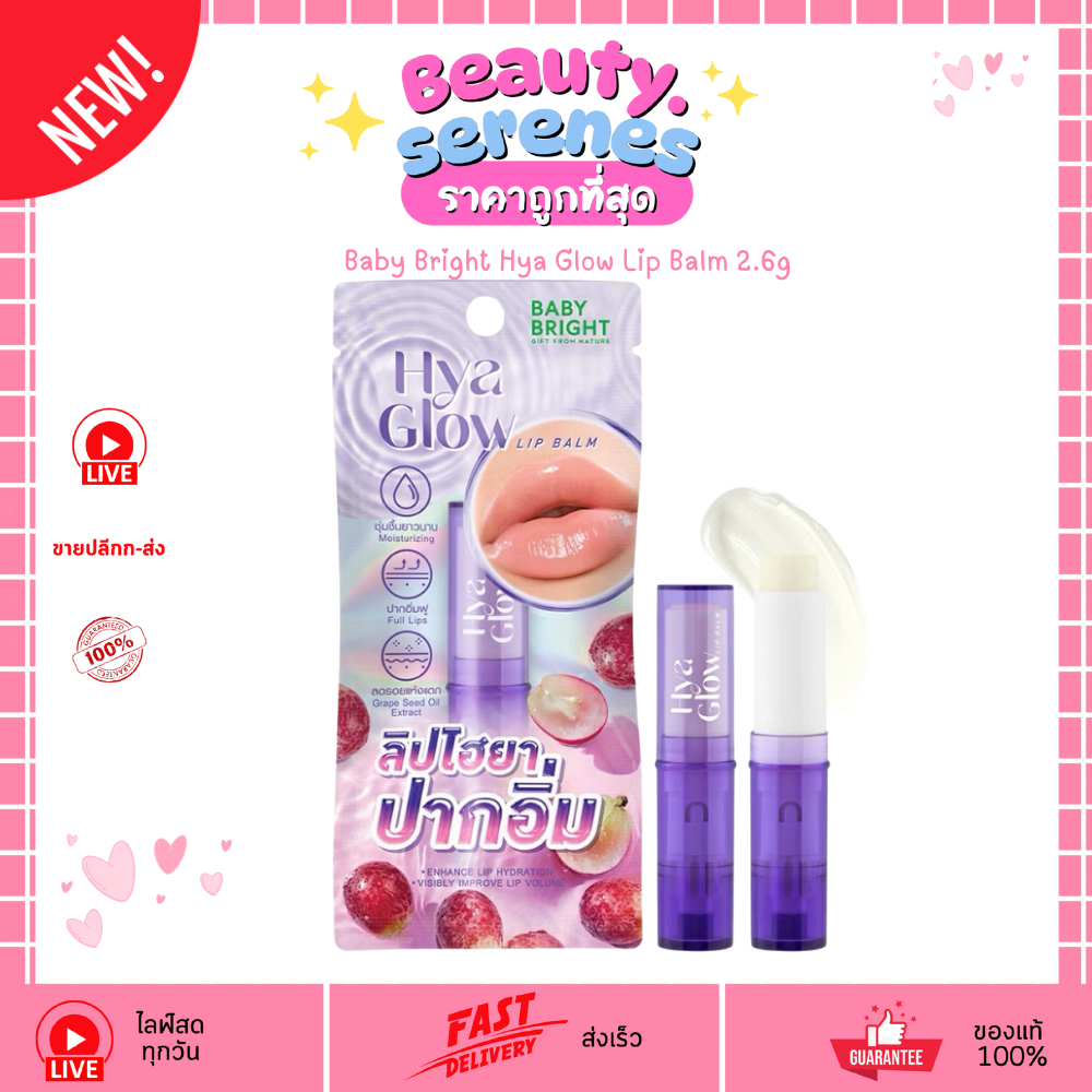 เบบี้ไบร์ท ไฮยาโกลว์ลิปบาล์ม #ลิปไฮยาปากอิ่ม Baby Bright Hya Glow Lip Balm 2.6g