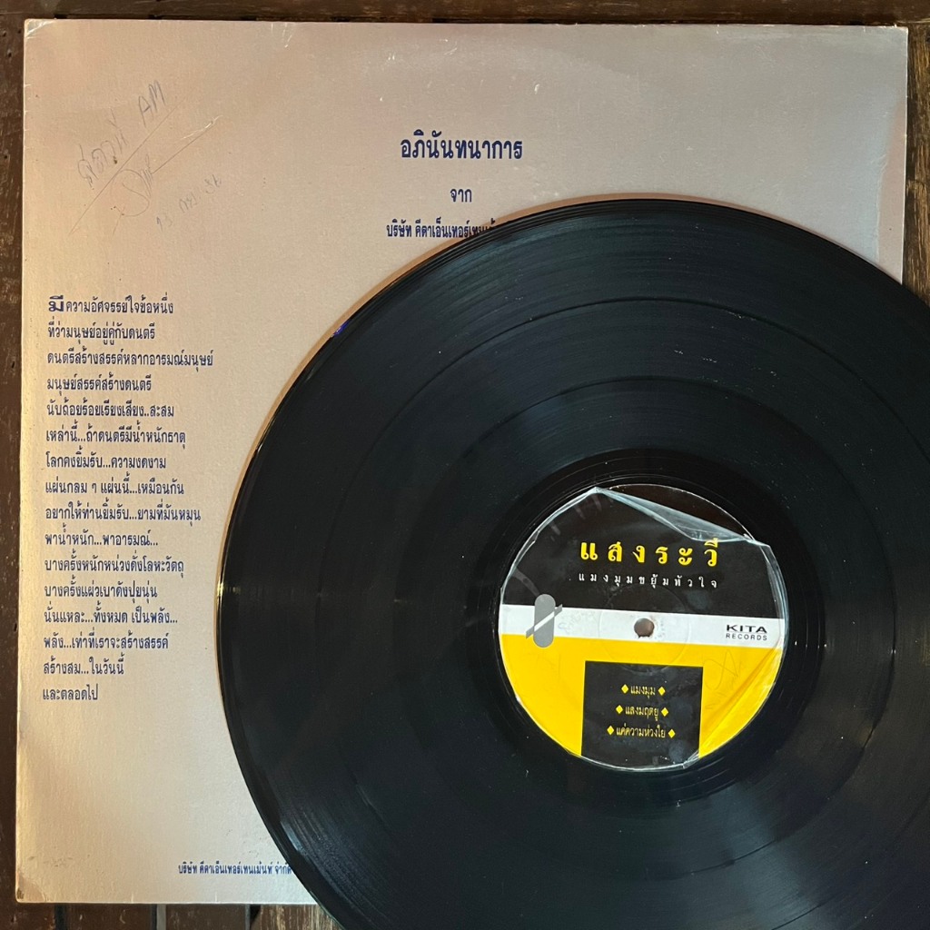 1 LP Vinyl แผ่นเสียง แสงระวี อัศวรักษ์ – แมงมุมขยุ้มหัวใจ (2038)