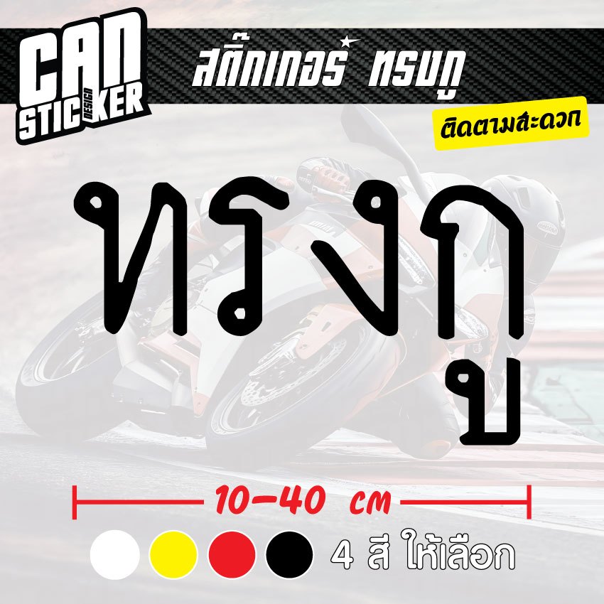 สติ๊กเกอร์ติดรถ ทรงกู สติ๊กเกอร์เกรด wrap ลอกได้ไม่ทิ้งคราบกาวและ สติ๊กเกอร์สะท้อนแสง