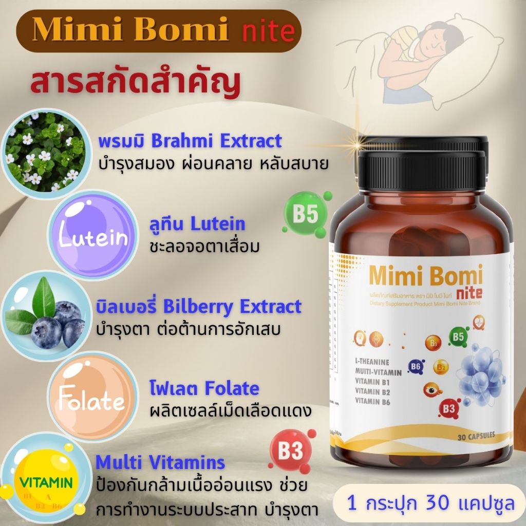 มิมิ โบมิ ไนท์ บำรุงร่างกาย บำรุงสายตา บำรุงกระดูก - รูปที่ 2