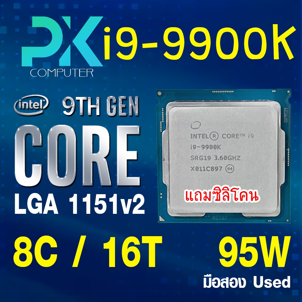 CPU i9-9900K intel LGA1151V2 เจน9 8C/16T **ฟรีซีลีโคน** มือสอง USED (มีส่งด่วน)