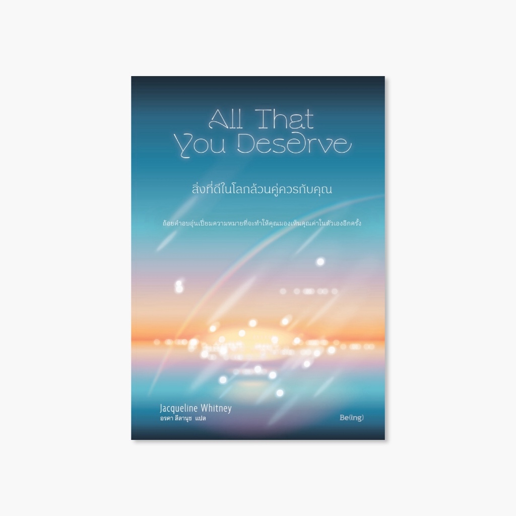 All That You Deserve - สิ่งที่ดีในโลกล้วนคู่ควรกับคุณ
