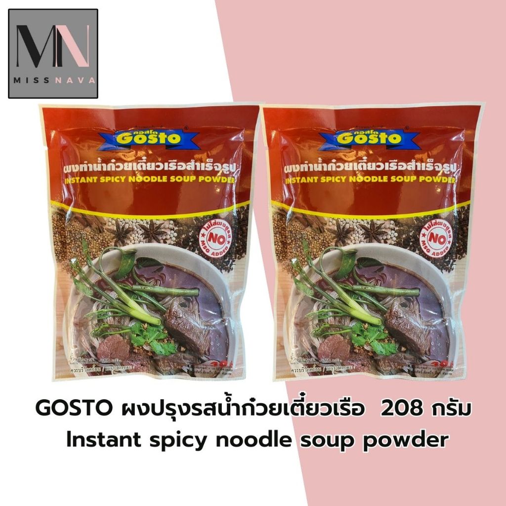 ผงก๋วยเตี๋ยวเรือ กอสโต Gosto 208g ผงทำน้ำซุปสำเร็จรูป เข้มข้น หอมเครื่องเทศ ทำได้ 30 ชาม