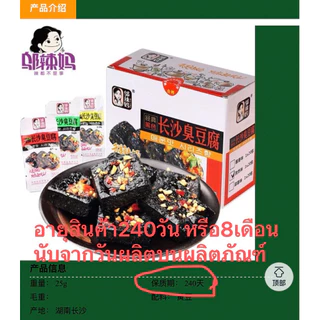 เต้าหู้เหม็น พร้อมส่ง มีหลายรส(长沙臭豆腐) เป็นเต้าหู้หมักชนิดหนึ่งซึ่งมีกลิ่นเป็นเอกลักษณ์
