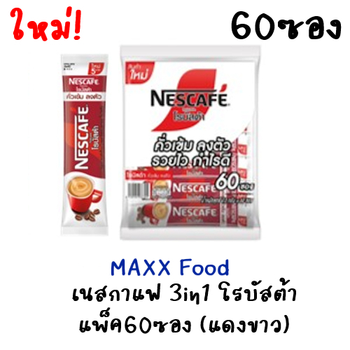 Nescafe Robusta เนสกาแฟ 3อิน1 โรบัสต้า แพ็ค60ซอง