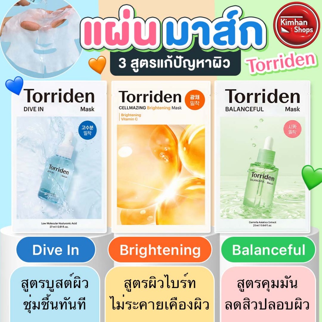 Torriden Mask Sheet มาสก์หน้า บำรุงผิว💦