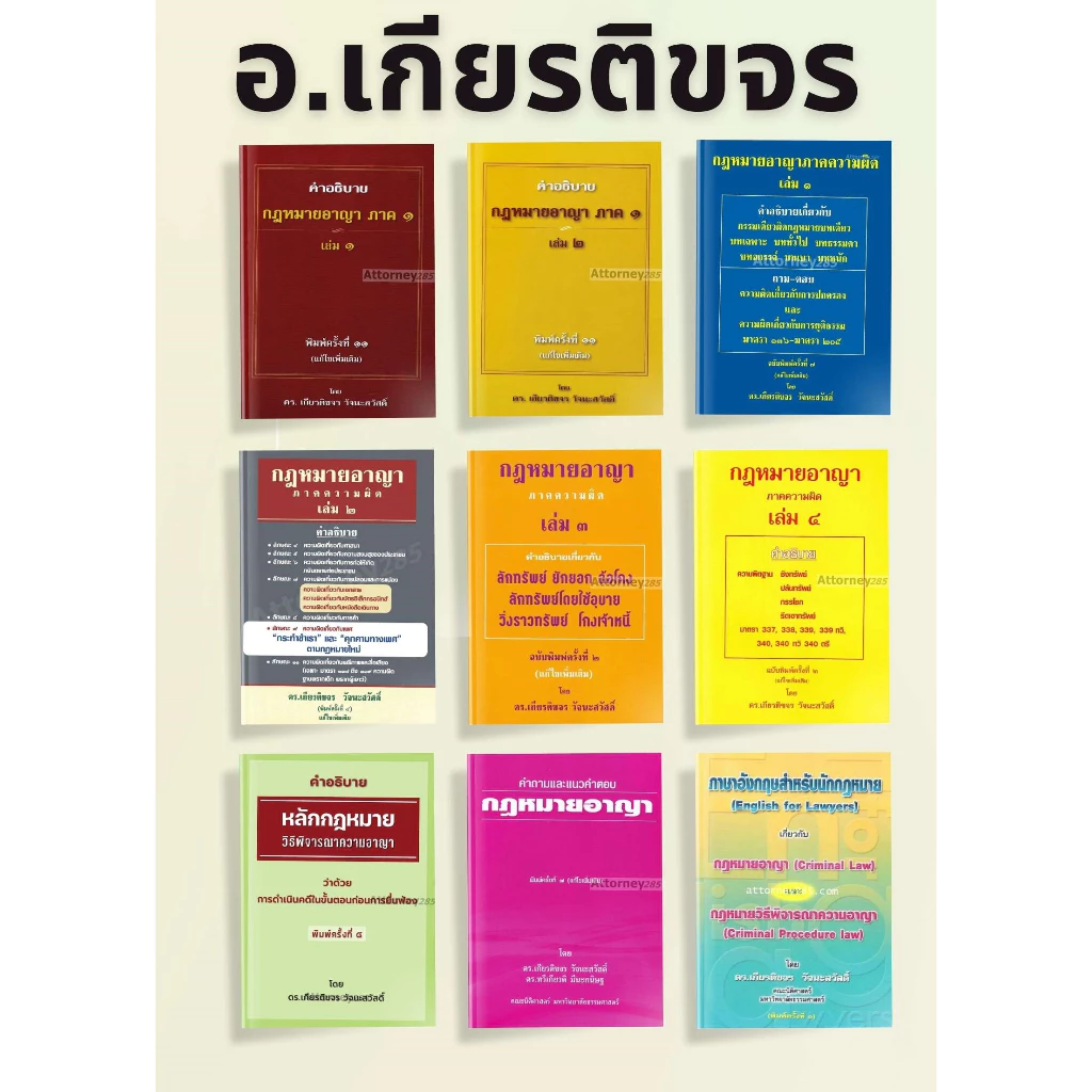 กฎหมายอาญา ภาคทั่วไป ภาคความผิด วิ.อาญา อ.เกียรติขจร วัจนะสวัสดิ์