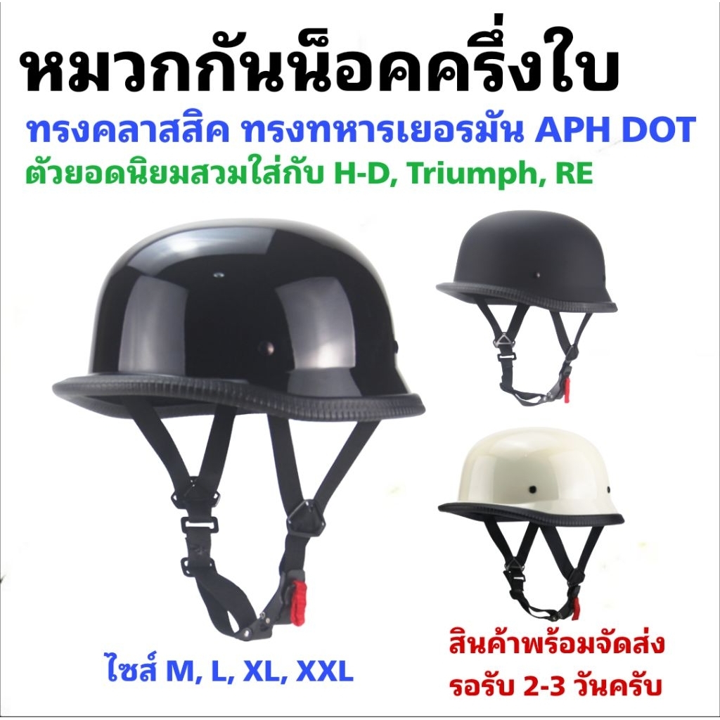 หมวกกันน็อคทรงเยอรมัน (ทรงนาซี) M L XL XXL สำหรับ Harley-Davidson Triumph Royal-Enfield และมอไซค์ทุกรุ่น [HM-01]
