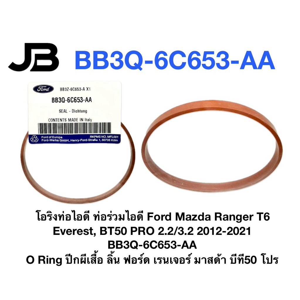 โอริงท่อไอดี ท่อร่วมไอดี Ford Mazda Ranger T6 Everest, BT50 PRO 2.2/3.2 2012-2021 BB3Q-6C653-AA O Ring