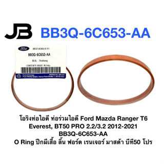 โอริงท่อไอดี ท่อร่วมไอดี Ford Mazda Ranger T6 Everest, BT50 …