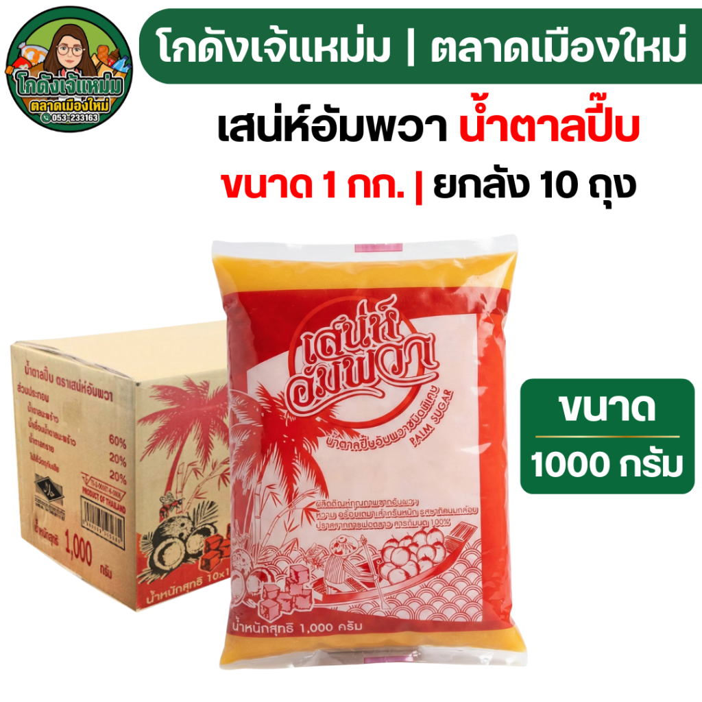 🔥ยกลัง10ถุง🔥 เสน่ห์อัมพวา น้ำตาลปี้บ แดง ขนาด1000กรัม