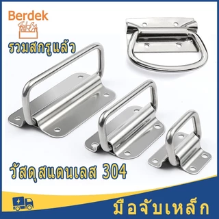 หูจับ หูหิ้ว สแตนเลส 304 ด้ามจับหนา หูจับเหล็ก อุปกรณ์ทำตู้ลำโพงกลางแจ้ง หูจับลำโพง มือจับหูหิ้ว ตู้ลำโพง Diy มือจับ
