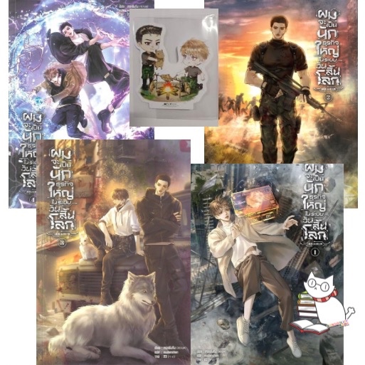 [พร้อมส่ง] ผมจะเป็นนักธุรกิจใหญ่ในระบบวันสิ้นโลก เล่ม 5