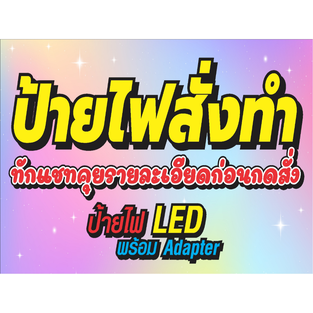 ป้ายไฟสั่งทำนอกแบบ (ทักแชทคุยรายละเอียดก่อนสั่ง)
