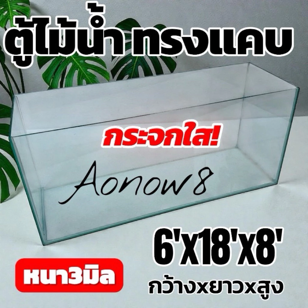 ใหม่ ตู้ปลาทรงแคบกระจกใสพร้อมฝาตะแกง 18 นิ้ว 6x18x8 นิ้ว งานระเอียดกระจกใส
