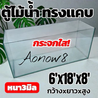 ใหม่ ตู้ปลาทรงแคบกระจกใสพร้อมฝาตะแกง 18 นิ้ว 6x18x8 นิ้ว งานระเอียดกระจกใส