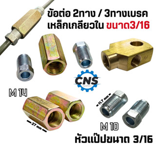 ข้อต่อ2ทาง 3ทางเบรค หัวเเป๊ป3/16หุนครึ่ง M10*1.0