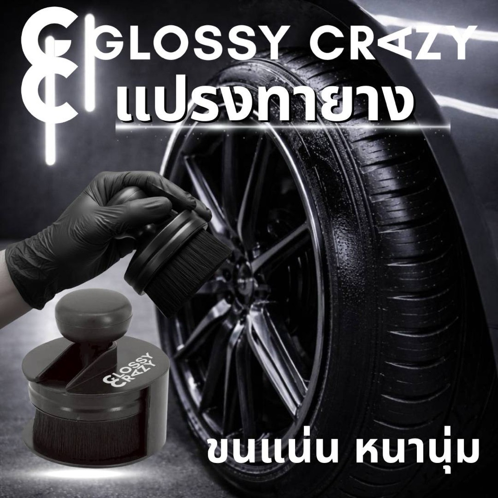 แปรงทาเคลือบยาง Glossy Crazy ขนนุ่ม เข้าซอกได้ดี ไม่เปื้อนมือ