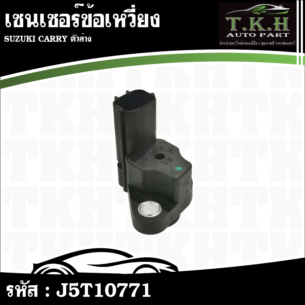 เซนเซอร์ข้อเหวี่ยง SUZUKI CARRY ตัวล่าง #J5T10771