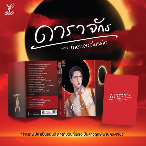 สถาพรบุ๊คส์ หนังสือ DEEP นิยายวาย ดาราจักร โดย theneoclassic