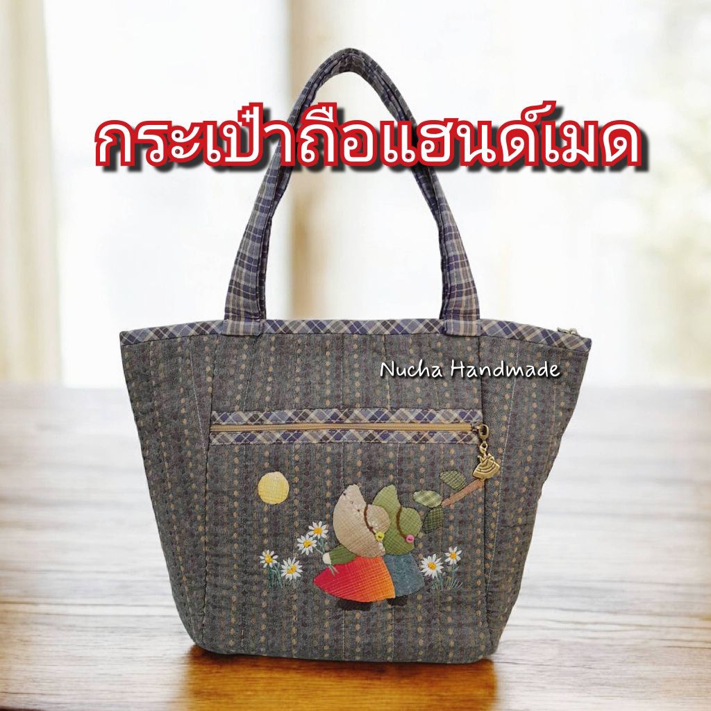 กระเป๋าถือแฮนด์เมด ผ้าญี่ปุ่น ทรงสวยงาม