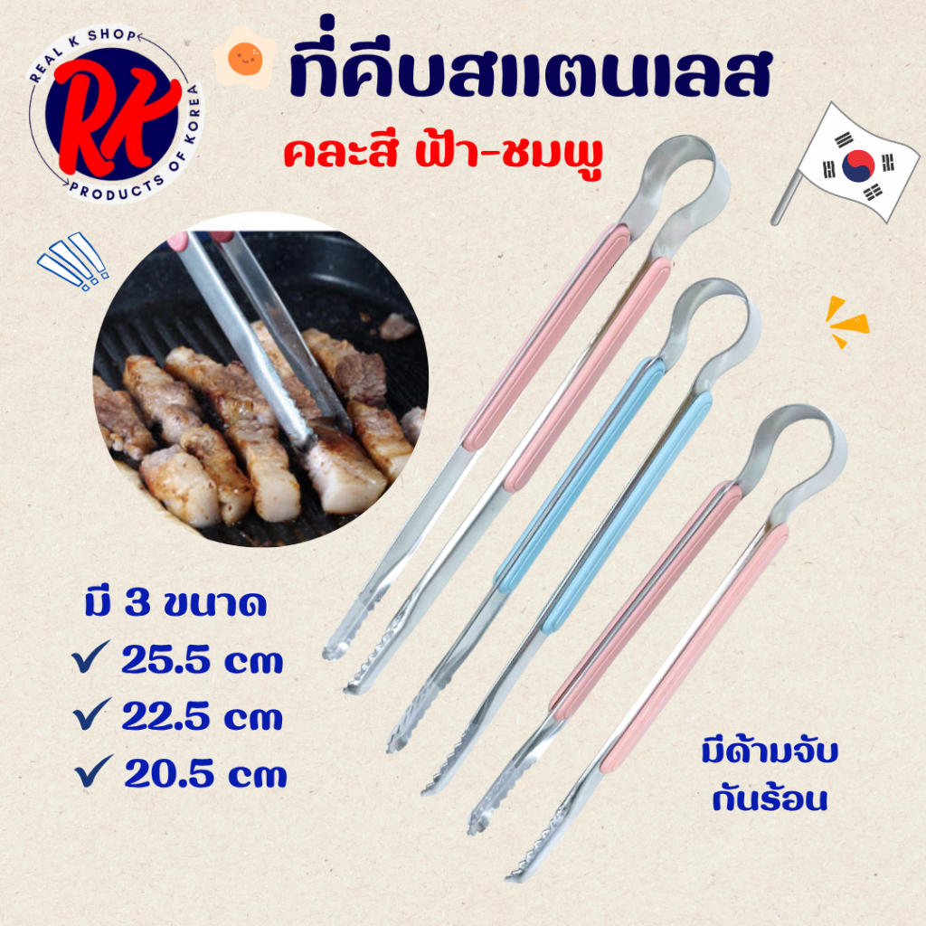 GGOMI ที่คีบอาหารสแตนเลส คละสีส่ง ทนความร้อน จับถนัดมือ ที่คีบเกาหลี tongs 다용도 집게