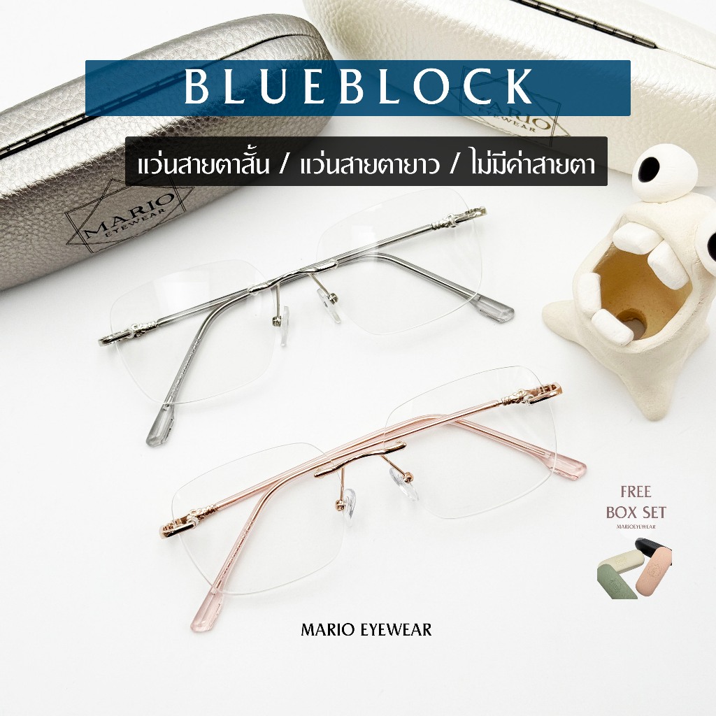 "Mario: แว่นสายตา กรองแสงสีฟ้า ทรงเหลี่ยม ไร้กรอบ เลนส์ใสไม่ติดเหลือง (BlueBlock) รุ่น8527"