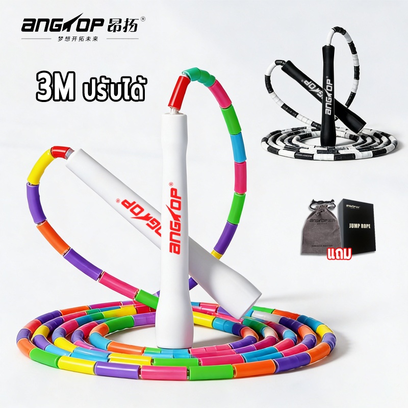 ANGTOP เชือกลูกปัด เชือกกระโดด 3m ปรับได้ ผู้ใหญ่และเด็กสามารถใช้ได้ อุปกรณ์กีฬา Beaded Jump Rope