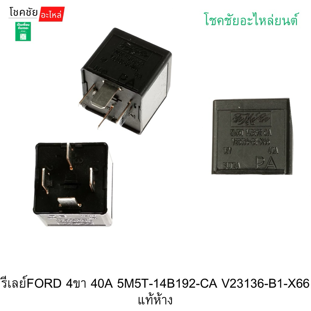 รีเลย์FORD 4ขา 40A 5M5T-14B192-CA V23136-B1-X66  แท้ห้าง